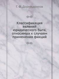 Классификация явлений юридического быта, относимых к случаям применения фикций