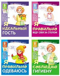 Комплект пособий. Мой послушный ребенок (количество томов: 4)