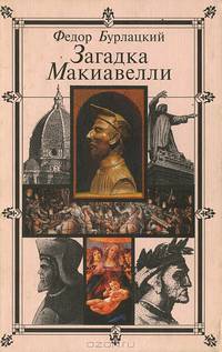 Загадка Макиавелли