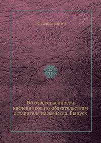 Об ответственности наследников по обязательствам оставителя наследства. Выпуск 1