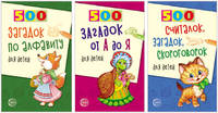 Комплект книг. 500 загадок по алфавиту для детей (количество томов: 3)