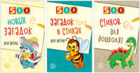Комплект книг. 500 стихов и загадок для детей (количество томов: 3)