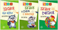 Комплект книг. 500 загадок обо всем для детей (количество томов: 3)