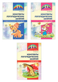 Комплект книг. Конспекты логопедических занятий в детском саду (количество томов: 3)