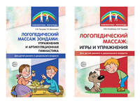 Комплект книг. Логопедический массаж (количество томов: 2)