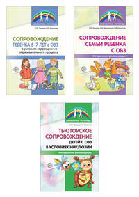 Комплект книг. Сопровождение ребенка с ОВЗ (количество томов: 3)