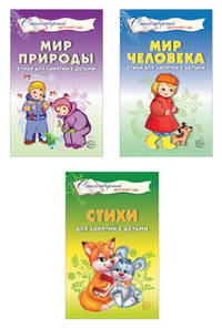 Комплект книг. Стихи для занятий с детьми (количество томов: 3)