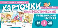 Набор карточек с рисунками. Предложение. Рассказ. Обучающие карточки. Для детей 4-7 лет