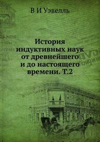 История индуктивных наук от древнейшего и до настоящего времени. Т.2