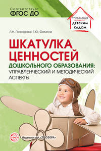 Шкатулка ценностей дошкольного образования: управленческий и методический аспекты. ФГОС ДО