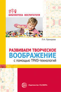 Развиваем творческое воображение с помощью ТРИЗ-технологий