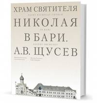 Храм Святителя Николая в Бари. Проект архитектора Щусева А.В.