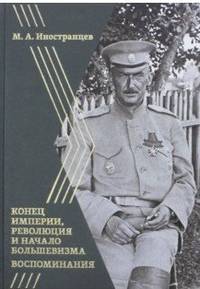 Конец империи, революция и начало большевизма. Воспоминания