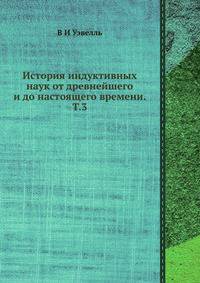 История индуктивных наук от древнейшего и до настоящего времени. Т.3