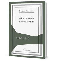 Всё в прошлом: Воспоминания. 1868–1910