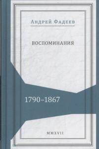 Воспоминания. 1790-1867