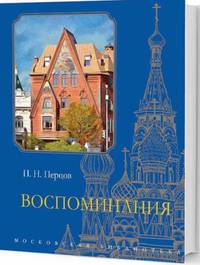Воспоминания