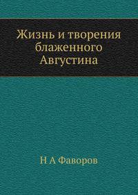 Жизнь и творения блаженного Августина