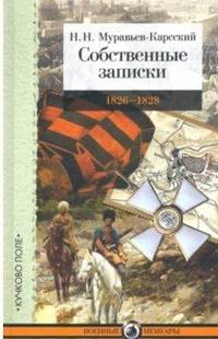 Собственные записки. 1826-1828