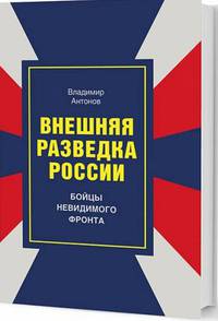 Внешняя разведка России. Бойцы невидимого фронта