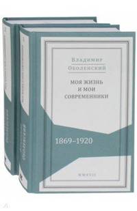 Моя жизнь и мои современники. Воспоминания.1869-1920 (комплект в 2-х томах) (количество томов: 2)