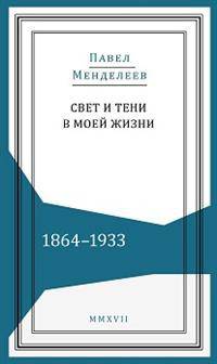 Свет и тени в моей жизни. Обрывки воспоминаний. 1864-1933
