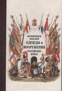 Историческое описание одежды и вооружения российских войск. Часть 19