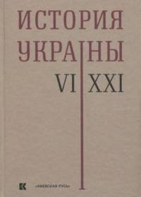 История Украины. VI–XXI века