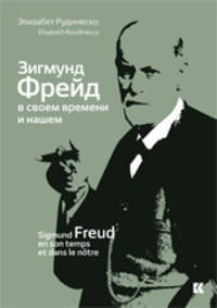 Зигмунд Фрейд в своем времени и нашем