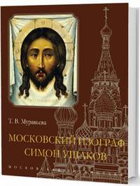 Московский изограф Симон Ушаков