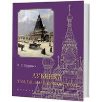 Лубянка. Там, где было Кучково поле
