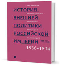 История внешней политики Российской империи. 1801-1914. Внешняя политика императора Александра II и III. 1855-1894. Том 3