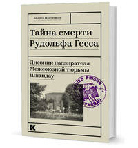 Тайна смерти Рудольфа Гесса. Дневник надзирателя Межсоюзной тюрьмы Шпандау