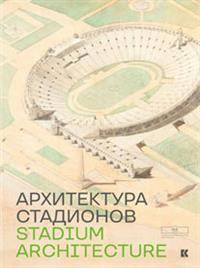 Архитектура стадионов
