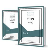 1919 год (количество томов: 2)