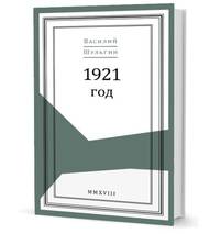 1921 год