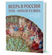 Веера в России ХVIII - начало ХХ века. В собрании Государственного Эрмитажа