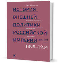 История внешней политики Российской империи. 1801–1914. Внешняя политика императора Николая II. 1894-1914. Том 4