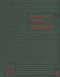 Дневник. 1916-1919