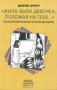 "Жила-была девочка, похожая на тебя...". Психотерапевтические истории для детей
