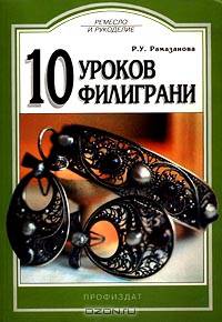 10 уроков филиграни - (Ремесло и рукоделие)