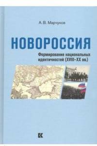 Новороссия: Формирование национальных идентичностей (XVIII – XX вв.)