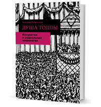 Душа толпы. Искусство и социальная мифология