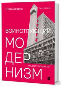 Воинствующий модернизм. Защита модернизма от его защитников
