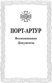Из истории Русско-японской войны 1904-1905 гг. Порт-Артур. Том 3. Воспоминания. Документы