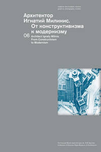 Архитектор Игнатий Милинис. От конструктивизма к модернизму. Выпуск 6