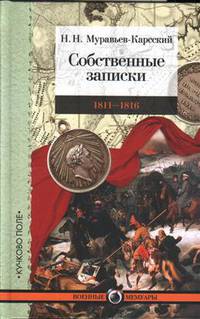 Собственные записки. 1811-1816