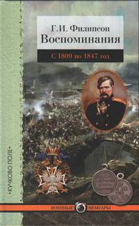 Воспоминания. С 1809 по 1847 год