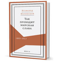 Так проходит мирская слава. 1893-1917
