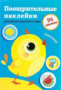 Поощрительные наклейки для дома и детского сада. Цыпленок (голубая)